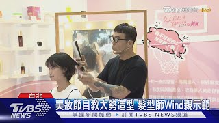 《女人我最大》2024 粉美賞 髮型師Wind現身櫃位示範「高層次髮」｜TVBS新聞 @TVBSNEWS02