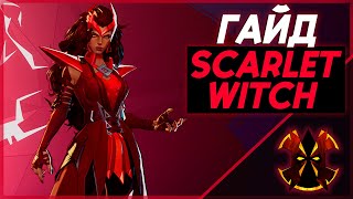 АЛАЯ ВЕДЬМА - ГАЙД - САМЫЙ ПРОСТОЙ ДПС В ИГРЕ - MARVEL RIVALS SCARLET WITCH GUIDE