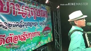 “Cover” เพลงสงกรานต์บ้านนา ร้องและดนตรีโดย ปัญญา  หารพันธ์