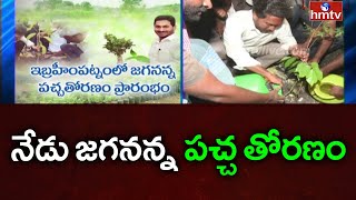 ఏపీలో జగనన్న పచ్చతోరణం : CM Jagan To Launch Jagananna Pacha Thoranam Today | hmtv