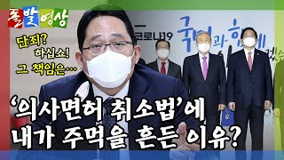 [돌발영상] 의사의 심기를 건드리면…(김종인 위원장은 왜 의사협회와 '파이팅'하다 움찔했을까?) / YTN