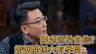 越自信的人越能夠獨處，婚姻關係的相處之道大有學問    《圓桌派3》