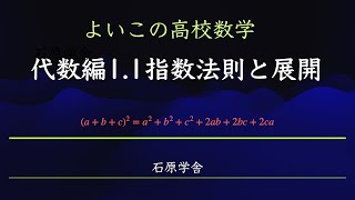 よいこの高校数学　代数編1.1指数法則・展開