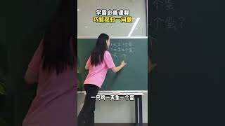 275 学霸必修课程 巧解双归一问题#思维训练 #小学数学 #数学 #满分数学