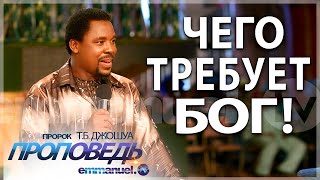 ЧЕГО ТРЕБУЕТ БОГ | Проповедь Ти Би Джошуа