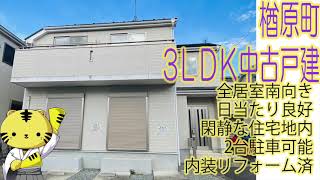 【仲介手数料半額　八王子の不動産】楢原町　3ＬＤＫ中古戸建　全居室南向きにつき日当たり良好　閑静な住宅地内　2台駐車可能　内装リフォーム済