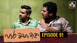 Paara Wasa Etha || Episode 91 ll පාර වසා ඇත ll 12th May 2022