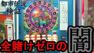 【全賭けゼロの闇】　ピカデリーサーカスの闇「全賭けするとゼロが出る」を検証してみた！