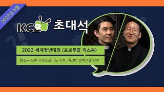 KCB 초대석 45회 I 2023 세계청년대회 [황필구 요한 카페스트라노 신부, 이상빈 알렉산델 신부]