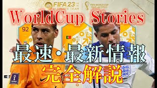 【FIFA23 解説動画】開幕までに絶対に見てほしいワールドカップストーリーズ（WorldCup Stories) 最新情報 完全解説!! 選出選手が熱いぞ！