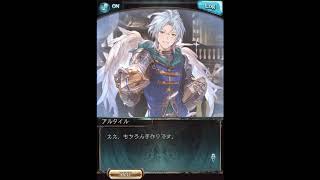 グラブル_限定ボイス_アルタイル_ホワイトデー2019