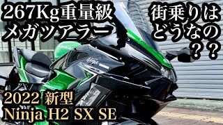 【バイク試乗動画】予想外の足つきと扱い易さ‼︎  2022 Ninja H2 SX SE  #モトブログ