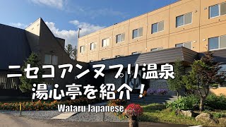 【北海道ニセコ町】ニセコアンヌプリ温泉湯心亭を紹介！