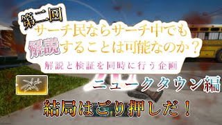 【COD：BO6】第二回　サーチ民ならサーチ中でも解説することは可能なのか？　解説と検証を同時に行う企画　ニュークタウン編