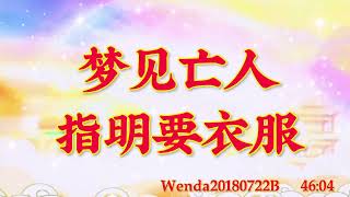 卢台长开示：梦见亡人指明要衣服Wenda20180722B   46:04