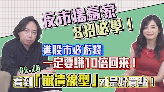 【自由女神邱沁宜】反市場贏家！八招必學！進股市必虧錢，一定要賺十倍回來！看到「崩潰線型」才是好買點！Feat. JG