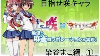 【MJ実況】咲に登場するキャラの力で麻雀に勝つ！【染谷まこ編①】