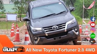 ขับซ่า 34 : ทดสอบ All New Toyota Fortuner 2.8 4WD : Test Drive by #ทีมขับซ่า