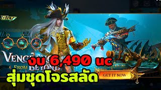 Ep240. สุ่มชุดโจรสลัด งบ 6,490 uc ปืนว่าเฟี้ยวแล้ว แต่เครื่องร่อนเฟี้ยวกว่าอีก 🤣🤣 Pubg Mobile