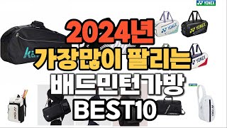 2024년 인기있는 배드민턴가방 추천순위 TOP10