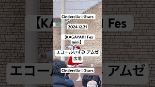 Cinderella☆Stars 2024.12.21【KAGAYAKI Fes mini】エコールいずみ アムゼ広場 | Cinderella☆Stars