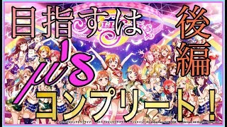 【スクスタ】μ’sコンプリート目指して２００連！(後編)