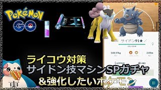 ライコウ対策サイドン技マシンガチャ＆強化したい高個体値ポケモンいろいろ