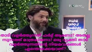 ​​ഇസ്‌ലാമിൽ താടിവെക്കേണ്ടത് ഫർള്(നിർബന്ധം) ആണോ..? -Dr.സാക്കിർ നായിക്