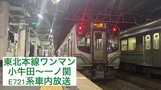 E721系東北本線(小牛田〜一ノ関)ワンマン車内放送