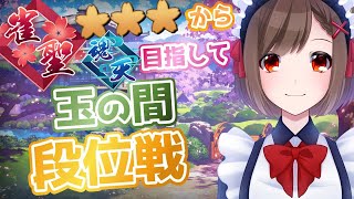 【#雀魂】玉の間段位戦生配信#436【雀聖3/麻雀Vtuber/#麻雀/勝立香】