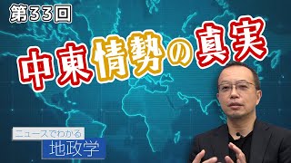 中東情勢の真実【CGS 茂木誠 ニュースでわかる地政学  第33回】