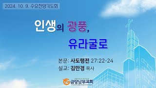 금당남부교회 2024년 10월 9일 수요찬양기도회(설교 김만경 목사)