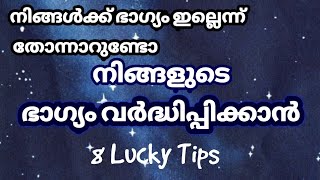 ഭാഗ്യം വർദ്ധിപ്പിക്കാൻ ബമ്പർ tips how to be very lucky all the time ✨