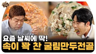 맛녀특공대가 간다! 건물까지 세운 만두전골 맛집  [맛있는 녀석들 Tasty Guys] 451회