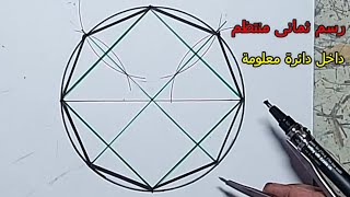 رسم ثمانى منتظم داخل دائرة معلومة