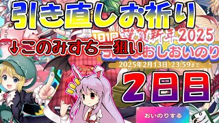 【東ロワ】引き直しお祈り２日目！超フェスみすちーを追い求めて…【ゆっくり実況】