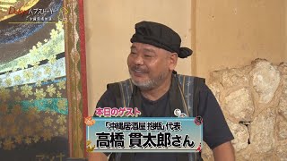 Dokyoハブストーリー～沖縄同郷物語～  Vol.34【トークバラエティ】沖縄料理屋「抱瓶」オーナー髙橋貫太郎さん　 2023年10月29日放送　　#沖縄　#ハンジロウ　#バラエティ