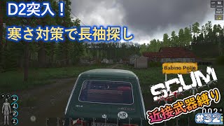 【SCUM】#32 D2から極寒の雪エリア。防寒着探します。料理時間が長すぎる料理に挑戦！過酷なサバイバルを近接武器縛りで再挑戦！