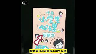 漫画小学生心理 全四册 心理学 #psychology #education books #social skills