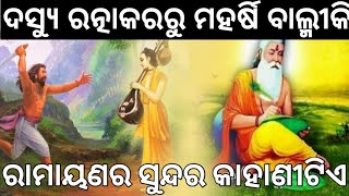 ଦସ୍ୟୁ ରତ୍ନାକର କିପରି ମହର୍ଷି ବାଲ୍ମୀକି ହେଲେ ଓ ରାମାୟଣର ରଚନା କଲେ? ରାମ ନାମର ମହିମା।