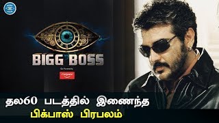 Bigg Boss 3 Tamil Celebrity Plays Major in Thala60 | Ajithkumar | H Vinoth | Boney Kapoor