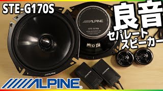 ALPINEの‟最安”セパレートスピーカーが優秀なんですけど！潜在能力高そうです！アルパイン【STE-G170S】