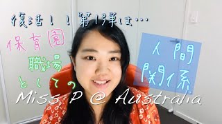 復帰第1弾！ 保育園の人間関係についてPart1