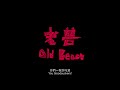 《老兽》old beast 新加坡华语电影节 2018