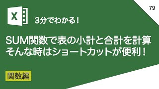 SUM関数で合計と小計を計算する方法｜vol.079