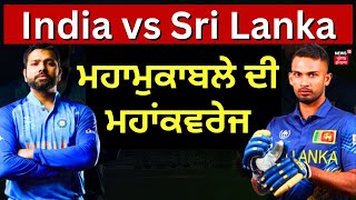 India vs Sri Lanka | ਮਹਾਂਮੁਕਾਬਲੇ ਦੀ ਮਹਾਂਕਵਰੇਜ | Asia Cup Final | Yograj Singh | N18V