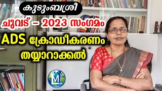 ADS ക്രോഡീകരണം തയ്യാറാക്കൽ | Kudumbasree Chuvadu 2023 samgamam Codification | Sophiya | Ladies Media