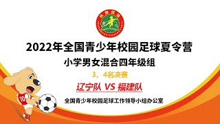 【2022校园足球夏令营小学男女混合U10(场序41) 3、4名决赛】辽宁队 VS 福建队