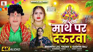 माथे पर दऊरवा | #Bhanta Lal Yadav #Gudiya Raj | Mathe Par Daurwa | Bhojpuri Chhath Song 2024