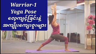 Warrior-1 Yoga Pose ကို လေ့ကျင့်ခြင်းနဲ့ သူ့အကျိုးကျေးဇူးများကို ဝေမျှပေးထားပါတယ်ရှင့်။